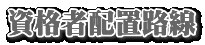 ���i�Ҕz�u�H��
