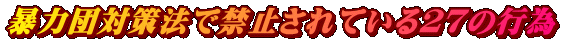 �\�͒c�΍��@�ŋ֎~����Ă���Q�V�̍s��